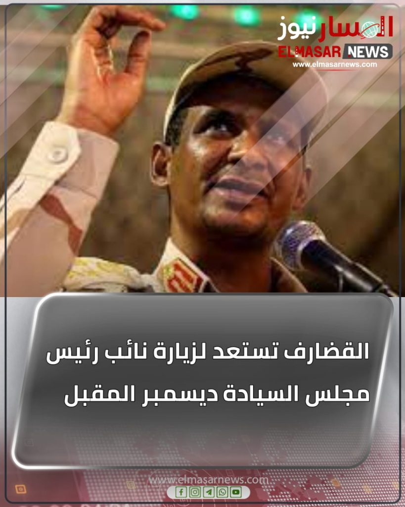 القضارف تستعد لزيارة نائب رئيس مجلس السيادة ديسمبر المقبل 1 المسار نيوز القضارف تستعد لزيارة نائب رئيس مجلس السيادة ديسمبر المقبل