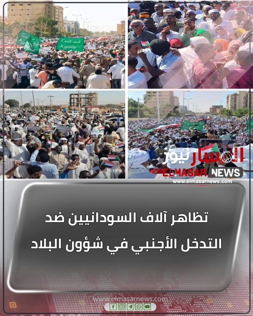 تظاهر آلاف السودانيين ضد التدخل الأجنبي في شؤون البلاد 1 المسار نيوز تظاهر آلاف السودانيين ضد التدخل الأجنبي في شؤون البلاد