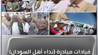 قيادات مبادرة (نداء أهل السودان) تبعث برسائل إلى قائد الجيش 4 المسار نيوز قيادات مبادرة (نداء أهل السودان) تبعث برسائل إلى قائد الجيش