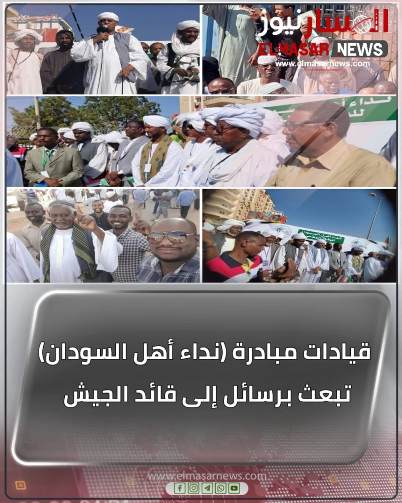 قيادات مبادرة (نداء أهل السودان) تبعث برسائل إلى قائد الجيش 1 المسار نيوز قيادات مبادرة (نداء أهل السودان) تبعث برسائل إلى قائد الجيش