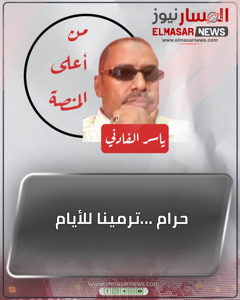 حرام …ترمينا للأيام 1 المسار نيوز حرام …ترمينا للأيام