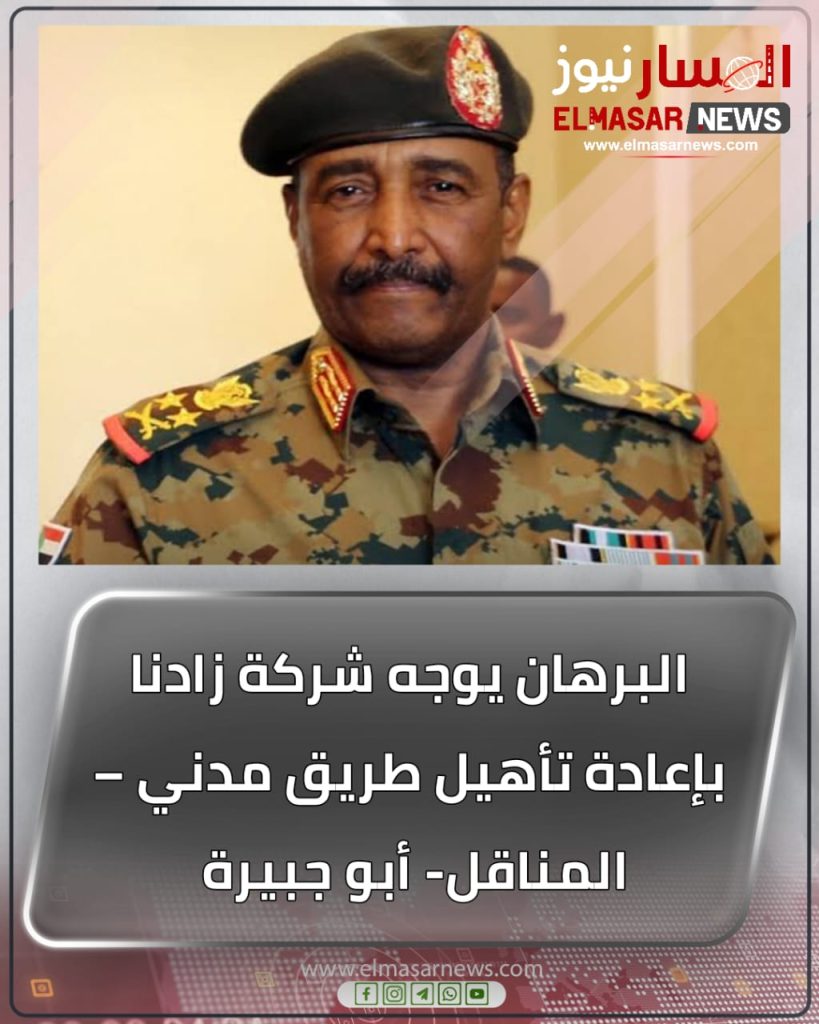البرهان يوجه شركة زادنا بإعادة تأهيل طريق مدني – المناقل- أبو جبيرة 1 المسار نيوز البرهان يوجه شركة زادنا بإعادة تأهيل طريق مدني – المناقل- أبو جبيرة