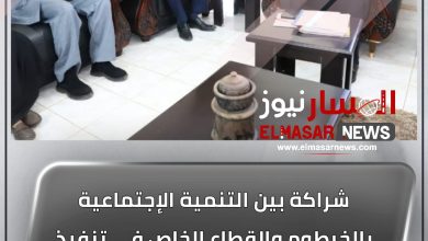 شراكة بين التنمية الإجتماعية بالخرطوم والقطاع الخاص في تنفيذ المشروعات والبرامج 2 المسار نيوز شراكة بين التنمية الإجتماعية بالخرطوم والقطاع الخاص في تنفيذ المشروعات والبرامج
