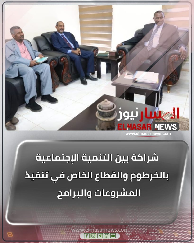 شراكة بين التنمية الإجتماعية بالخرطوم والقطاع الخاص في تنفيذ المشروعات والبرامج 1 المسار نيوز شراكة بين التنمية الإجتماعية بالخرطوم والقطاع الخاص في تنفيذ المشروعات والبرامج