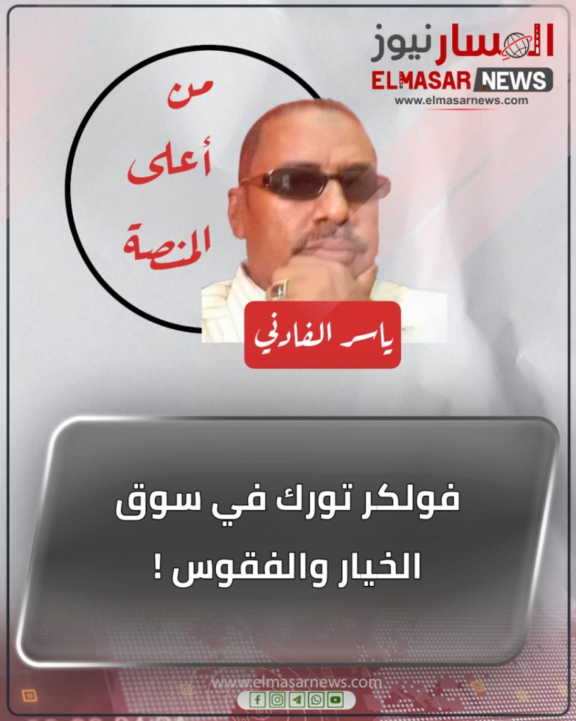 فولكر تورك في سوق الخيار والفقوس ! 1 المسار نيوز فولكر تورك في سوق الخيار والفقوس !