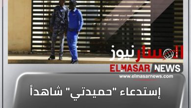 إستدعاء "حميدتي" شاهداً في محكمة فتوى قتل المتظاهرين بالأربعاء 2 المسار نيوز إستدعاء "حميدتي" شاهداً في محكمة فتوى قتل المتظاهرين بالأربعاء