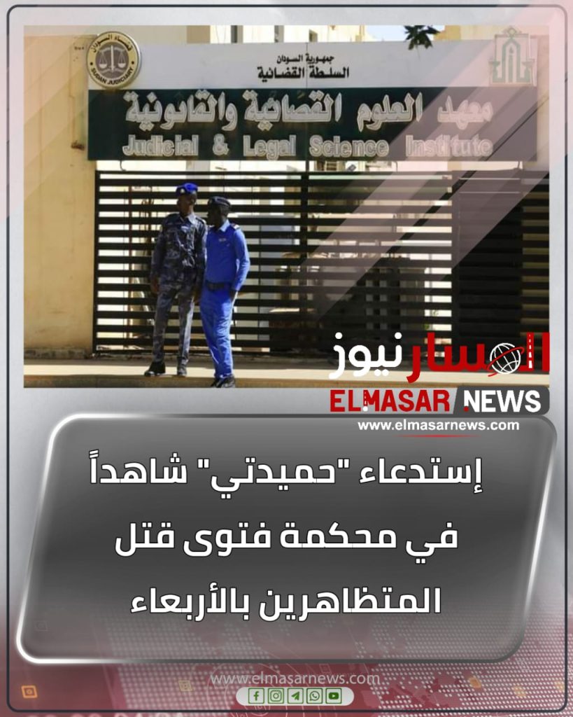 إستدعاء "حميدتي" شاهداً في محكمة فتوى قتل المتظاهرين بالأربعاء 1 المسار نيوز إستدعاء "حميدتي" شاهداً في محكمة فتوى قتل المتظاهرين بالأربعاء