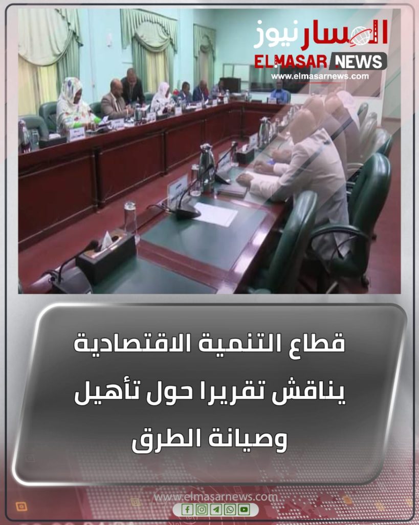 قطاع التنمية الاقتصادية يناقش تقريرا حول تأهيل وصيانة الطرق 1 المسار نيوز قطاع التنمية الاقتصادية يناقش تقريرا حول تأهيل وصيانة الطرق