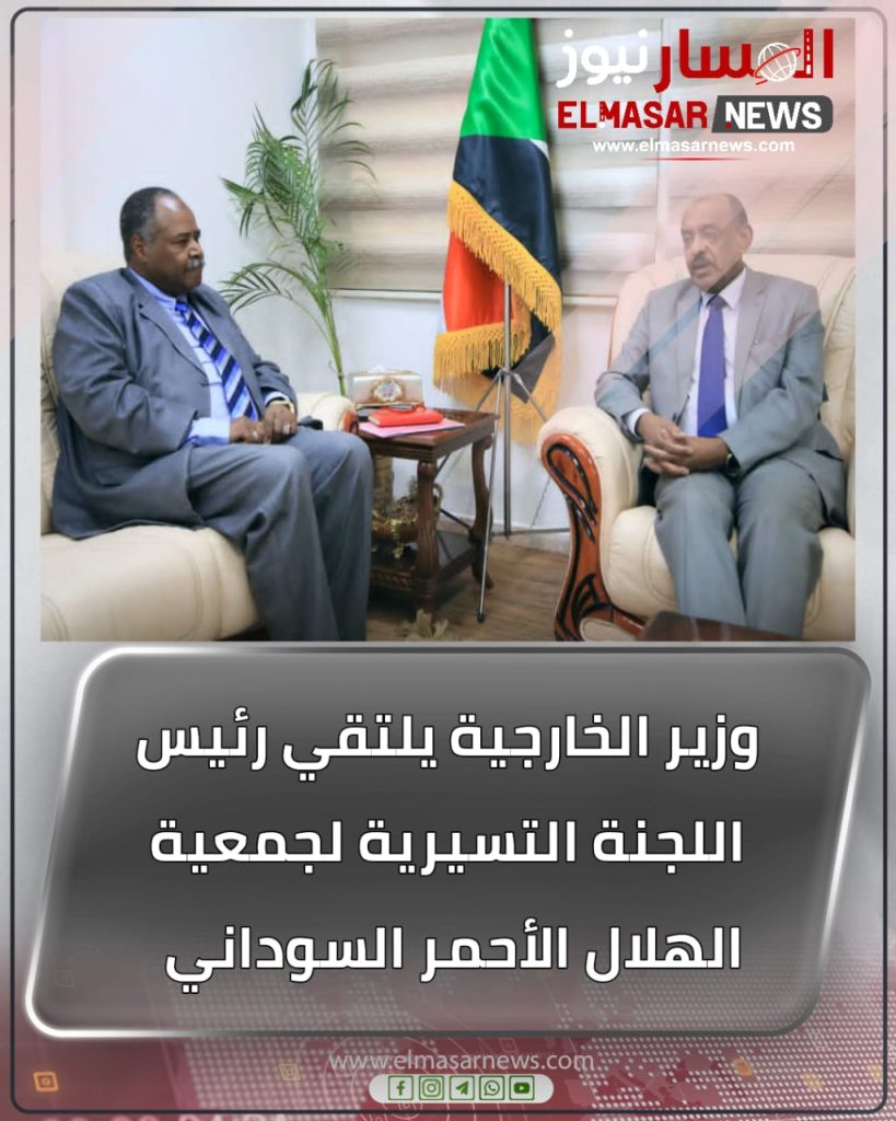وزير الخارجية يلتقي رئيس اللجنة التسيرية لجمعية الهلال الأحمر السوداني 1 المسار نيوز وزير الخارجية يلتقي رئيس اللجنة التسيرية لجمعية الهلال الأحمر السوداني