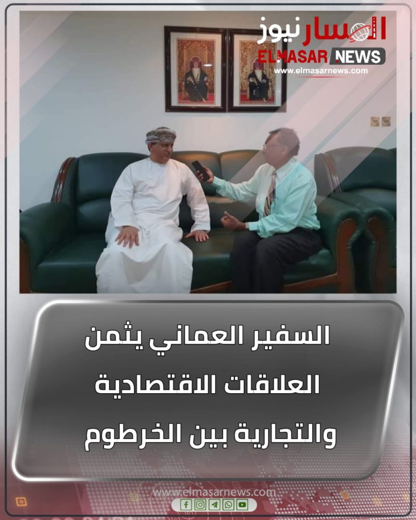 السفير العماني يثمن العلاقات الاقتصادية والتجارية بين الخرطوم 1 المسار نيوز السفير العماني يثمن العلاقات الاقتصادية والتجارية بين الخرطوم