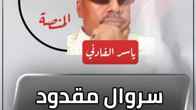 سروال مقدود بلا تِكَّة ! 3 المسار نيوز سروال مقدود بلا تِكَّة !