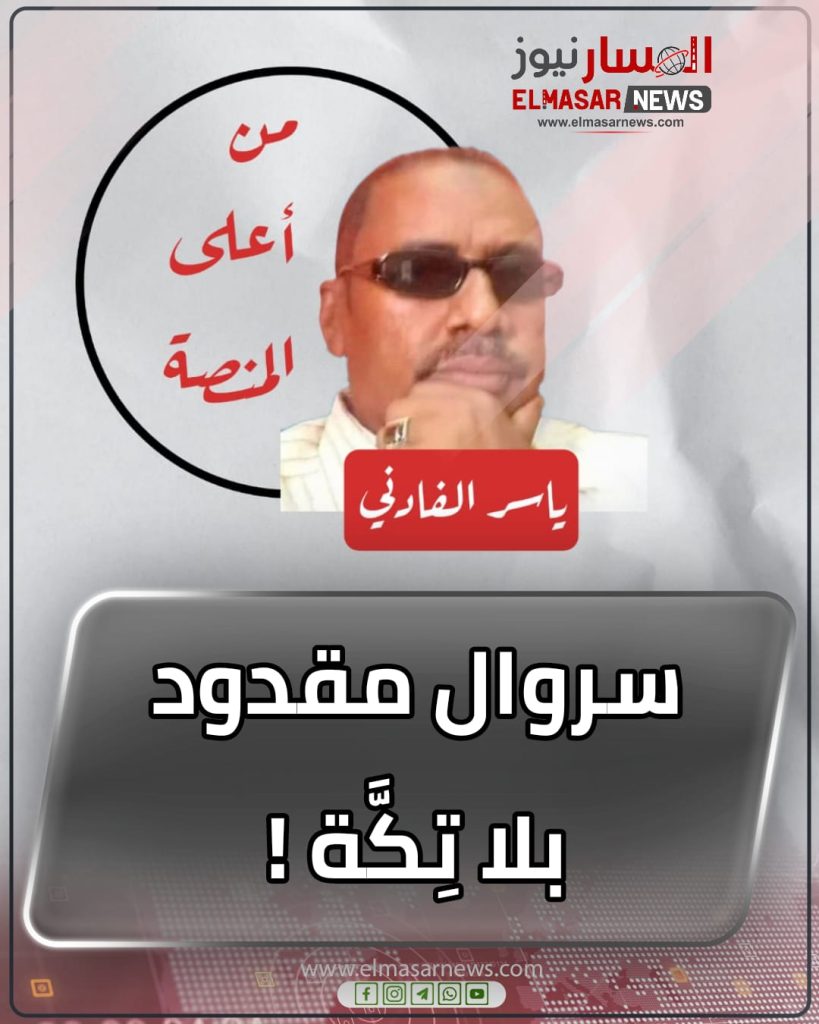 سروال مقدود بلا تِكَّة ! 1 المسار نيوز سروال مقدود بلا تِكَّة !