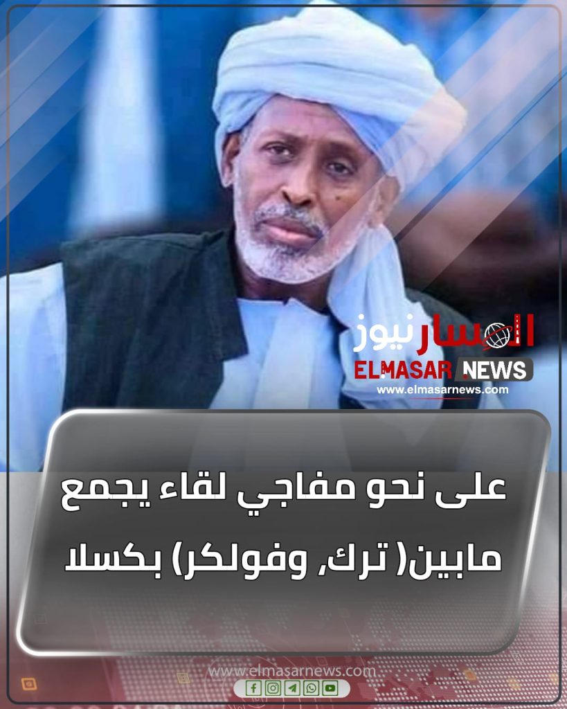 على نحو مفاجي لقاء يجمع مابين( ترك، وفولكر) بكسلا 1 المسار نيوز على نحو مفاجي لقاء يجمع مابين( ترك، وفولكر) بكسلا