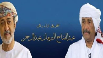 رئيس مجلس السيادة القائد العام يهنئ سلطان عُمان بمناسبة ذكرى اليوم الوطني لبلاده 5 المسار نيوز رئيس مجلس السيادة القائد العام يهنئ سلطان عُمان بمناسبة ذكرى اليوم الوطني لبلاده