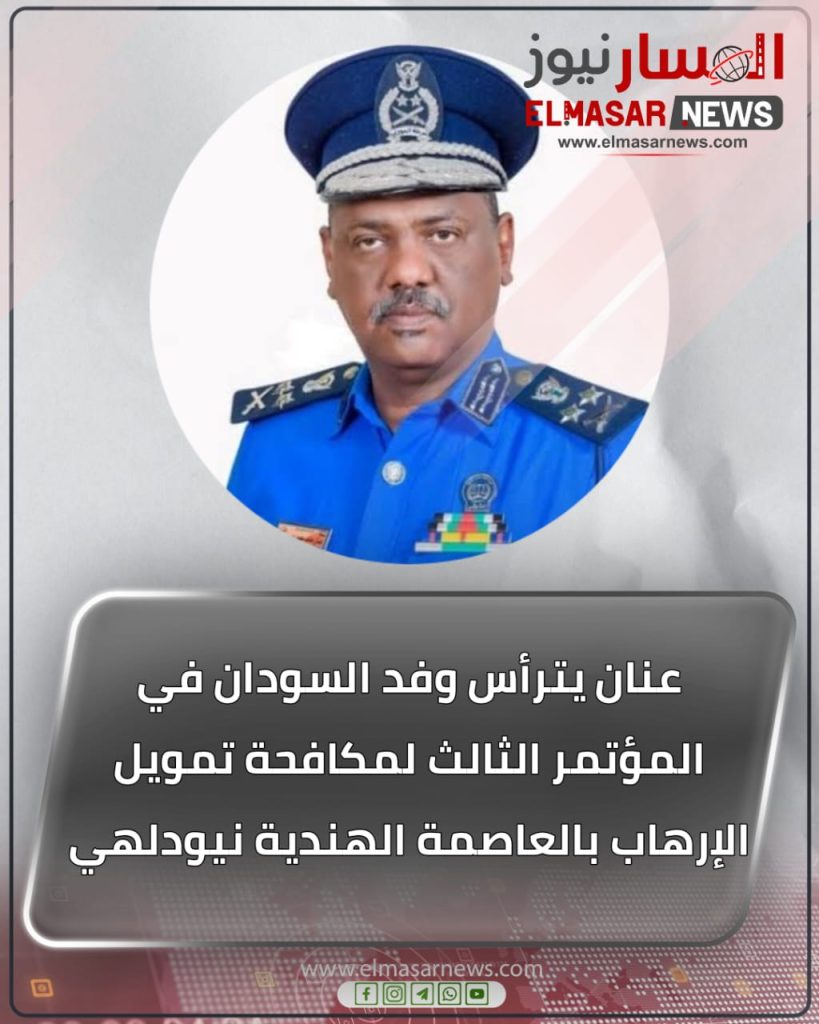 عنان يترأس وفد السودان في المؤتمر الثالث لمكافحة تمويل الإرهاب بالعاصمة الهندية نيودلهي 1 المسار نيوز عنان يترأس وفد السودان في المؤتمر الثالث لمكافحة تمويل الإرهاب بالعاصمة الهندية نيودلهي