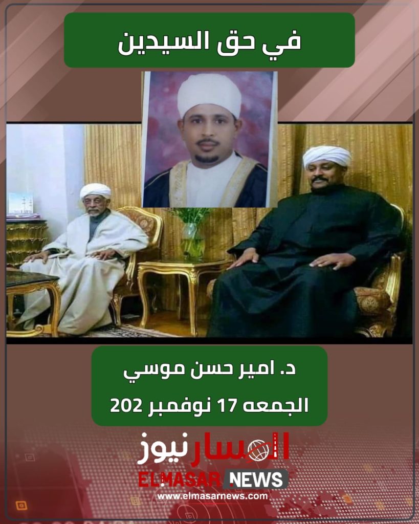 في حق السيدين 1 المسار نيوز في حق السيدين
