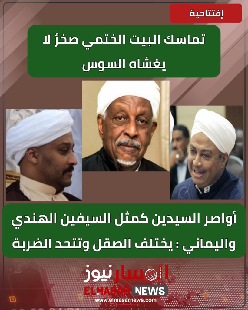 تماسك البيت الختمي صخرٌ لا يغشاه السوس 1 المسار نيوز تماسك البيت الختمي صخرٌ لا يغشاه السوس