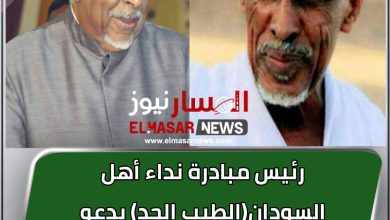 رئيس مبادرة نداء أهل السودان(الطيب الجد) يدعو السودانيين الخروج لاستقبال الميرغني 4 المسار نيوز رئيس مبادرة نداء أهل السودان(الطيب الجد) يدعو السودانيين الخروج لاستقبال الميرغني