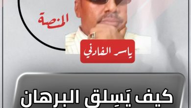 كيف يَسِلق البرهان البامبي؟! 2 المسار نيوز كيف يَسِلق البرهان البامبي؟!