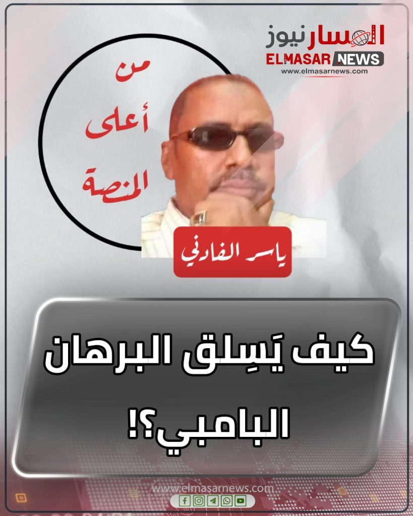 كيف يَسِلق البرهان البامبي؟! 1 المسار نيوز كيف يَسِلق البرهان البامبي؟!