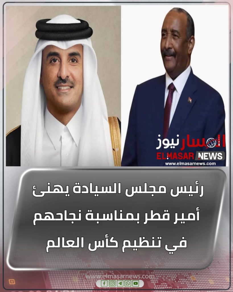 رئيس مجلس السيادة يهنئ  أمير قطر بمناسبة نجاحهم في تنظيم كأس العالم 1 المسار نيوز رئيس مجلس السيادة يهنئ  أمير قطر بمناسبة نجاحهم في تنظيم كأس العالم