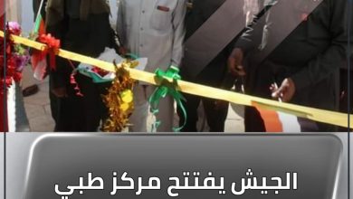 الجيش يفتتح مركز طبي الفريق( بكري الخليفة) 6 المسار نيوز الجيش يفتتح مركز طبي الفريق( بكري الخليفة)