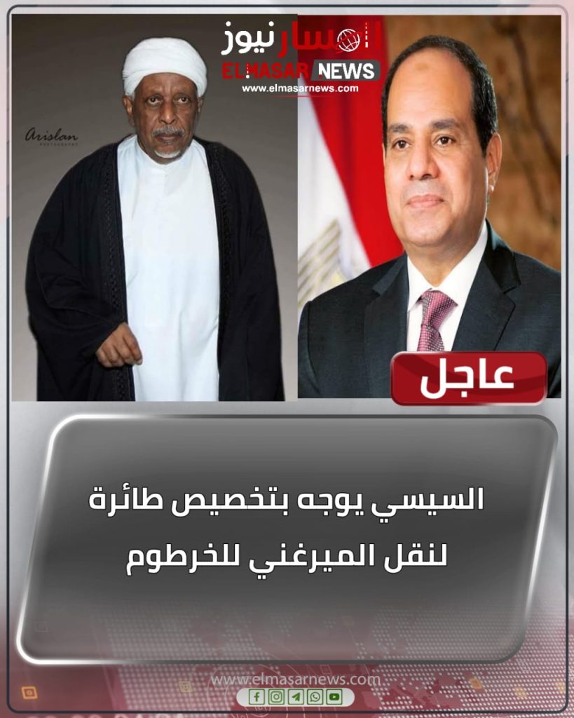 السيسي يوجه بتخصيص طائرة لنقل الميرغني للخرطوم 1 المسار نيوز السيسي يوجه بتخصيص طائرة لنقل الميرغني للخرطوم