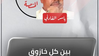 بين كل خازوق وخازوق ….خازوق ! 2 المسار نيوز بين كل خازوق وخازوق ….خازوق !