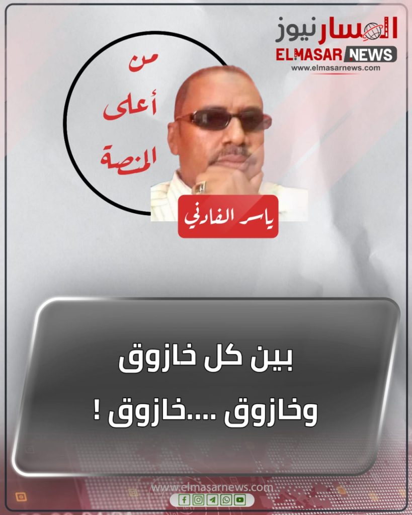 بين كل خازوق وخازوق ….خازوق ! 1 المسار نيوز بين كل خازوق وخازوق ….خازوق !