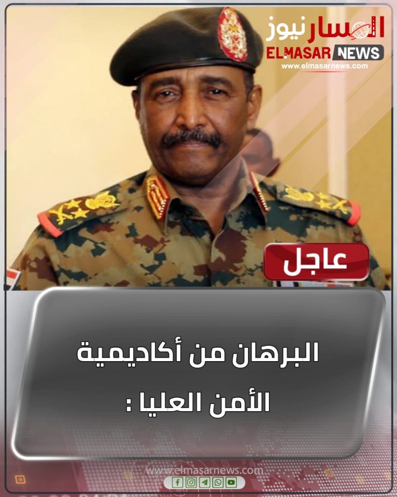 عاجل البرهان من أكاديمية الأمن العليا : 1 المسار نيوز عاجل البرهان من أكاديمية الأمن العليا :