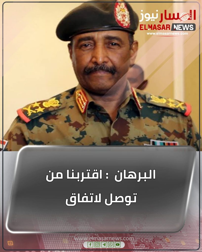 البرهان : اقتربنا من توصل لاتفاق 1 المسار نيوز البرهان : اقتربنا من توصل لاتفاق