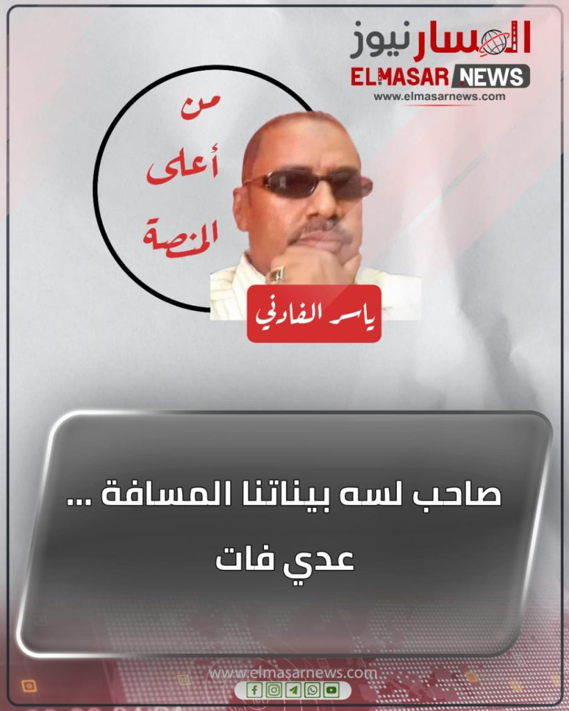 صاحب لسه بيناتنا المسافة …عدي فات 1 المسار نيوز صاحب لسه بيناتنا المسافة …عدي فات