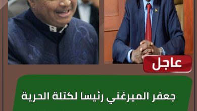 عاجل| جعفر الميرغني رئيسا لكتلة الحرية والتغيير- الكتلة الديمقراطية وجبريل إبراهيم نائبا للرئيس 3 المسار نيوز عاجل| جعفر الميرغني رئيسا لكتلة الحرية والتغيير- الكتلة الديمقراطية وجبريل إبراهيم نائبا للرئيس