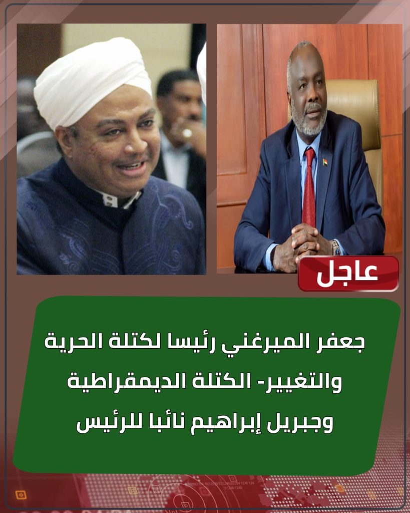 عاجل| جعفر الميرغني رئيسا لكتلة الحرية والتغيير- الكتلة الديمقراطية وجبريل إبراهيم نائبا للرئيس 1 المسار نيوز عاجل| جعفر الميرغني رئيسا لكتلة الحرية والتغيير- الكتلة الديمقراطية وجبريل إبراهيم نائبا للرئيس