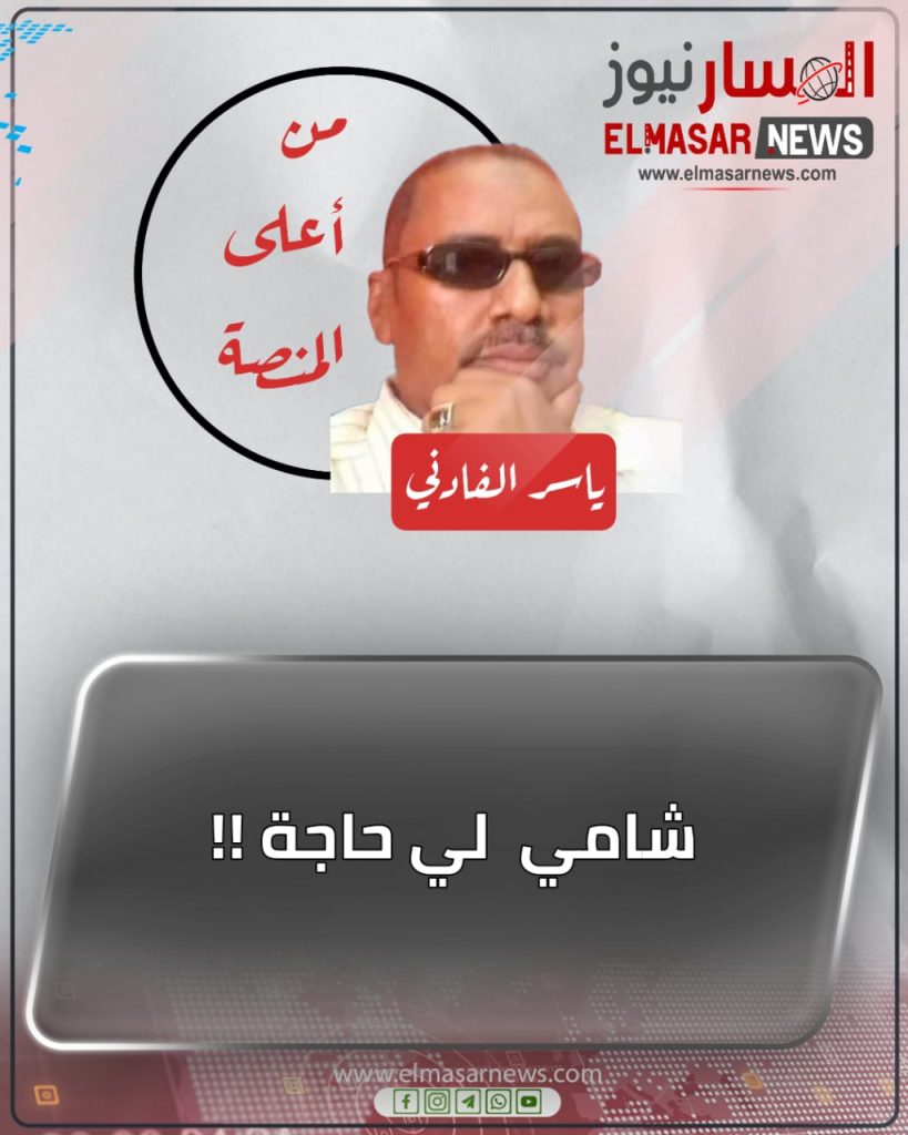 شامي لي حاجة !! 1 المسار نيوز شامي لي حاجة !!