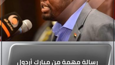 رسالة مهمة من مبارك أردول لمركزي الحرية والتغيير 3 المسار نيوز رسالة مهمة من مبارك أردول لمركزي الحرية والتغيير