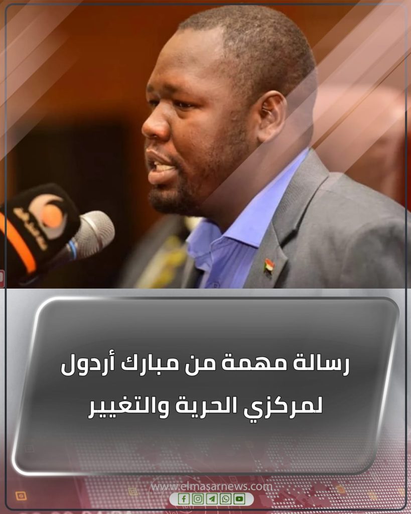 رسالة مهمة من مبارك أردول لمركزي الحرية والتغيير 1 المسار نيوز رسالة مهمة من مبارك أردول لمركزي الحرية والتغيير
