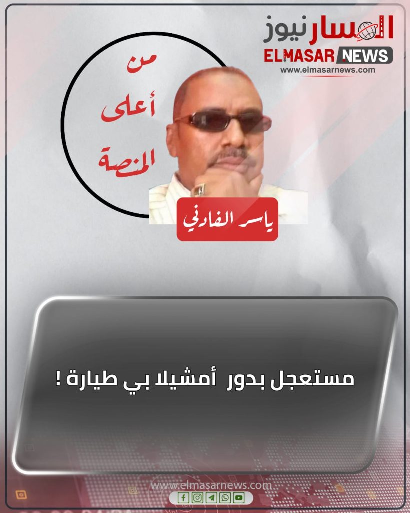 مستعجل بدور أمشيلا بي طيارة ! 1 المسار نيوز مستعجل بدور أمشيلا بي طيارة !