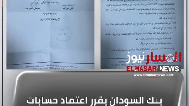 بنك السودان يقرر اعتماد حسابات وتوقيعات اللجان التسيرية للنقابات 2 المسار نيوز بنك السودان يقرر اعتماد حسابات وتوقيعات اللجان التسيرية للنقابات
