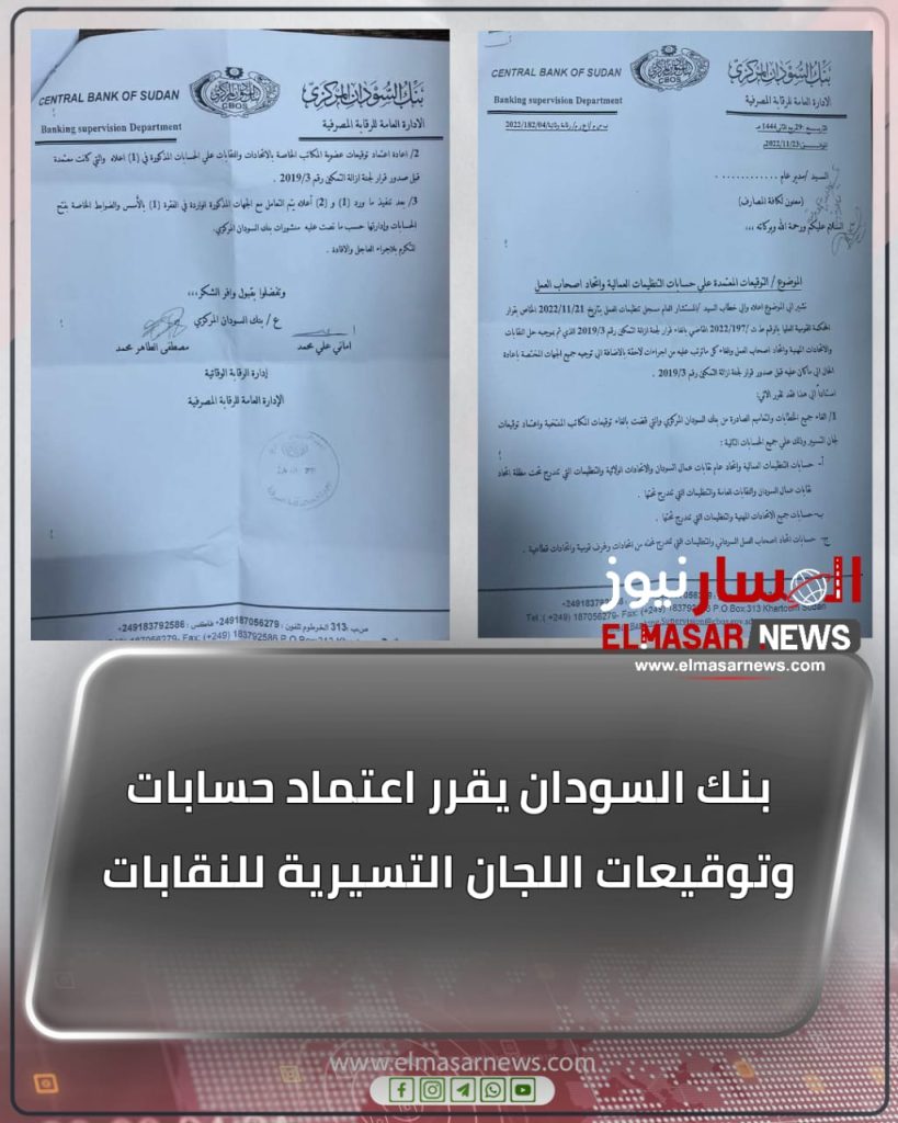بنك السودان يقرر اعتماد حسابات وتوقيعات اللجان التسيرية للنقابات 1 المسار نيوز بنك السودان يقرر اعتماد حسابات وتوقيعات اللجان التسيرية للنقابات
