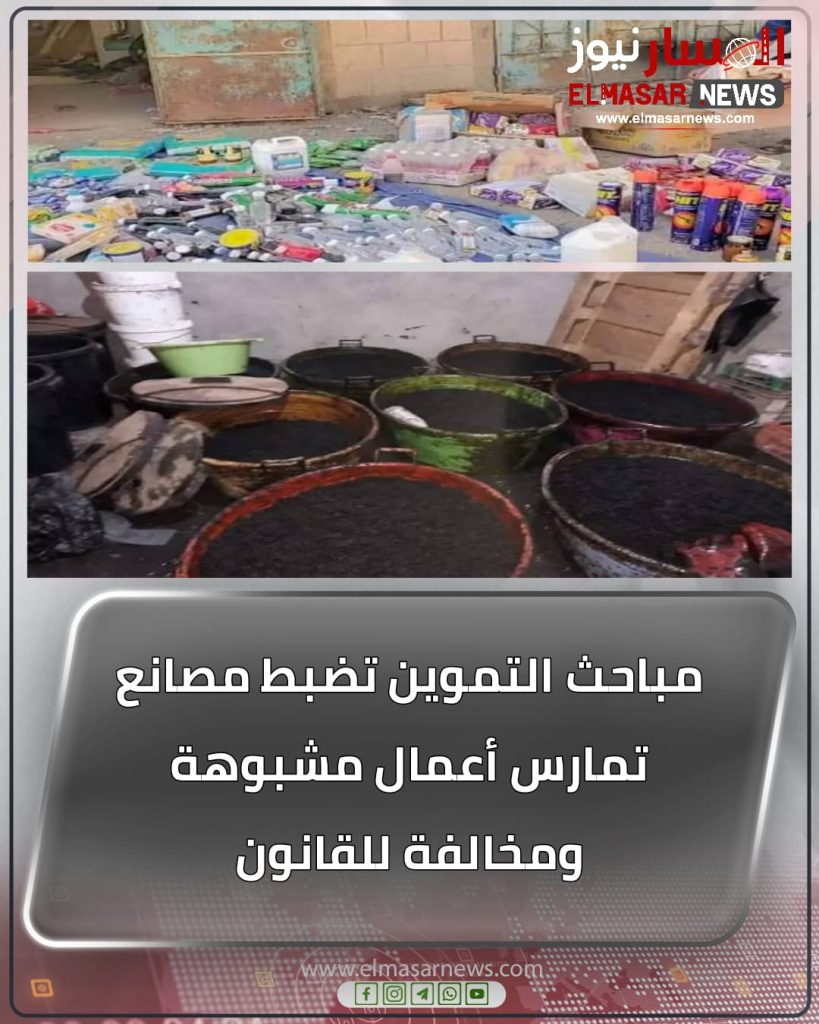 مباحث التموين تضبط مصانع تمارس أعمال مشبوهة ومخالفة للقانون 1 المسار نيوز مباحث التموين تضبط مصانع تمارس أعمال مشبوهة ومخالفة للقانون