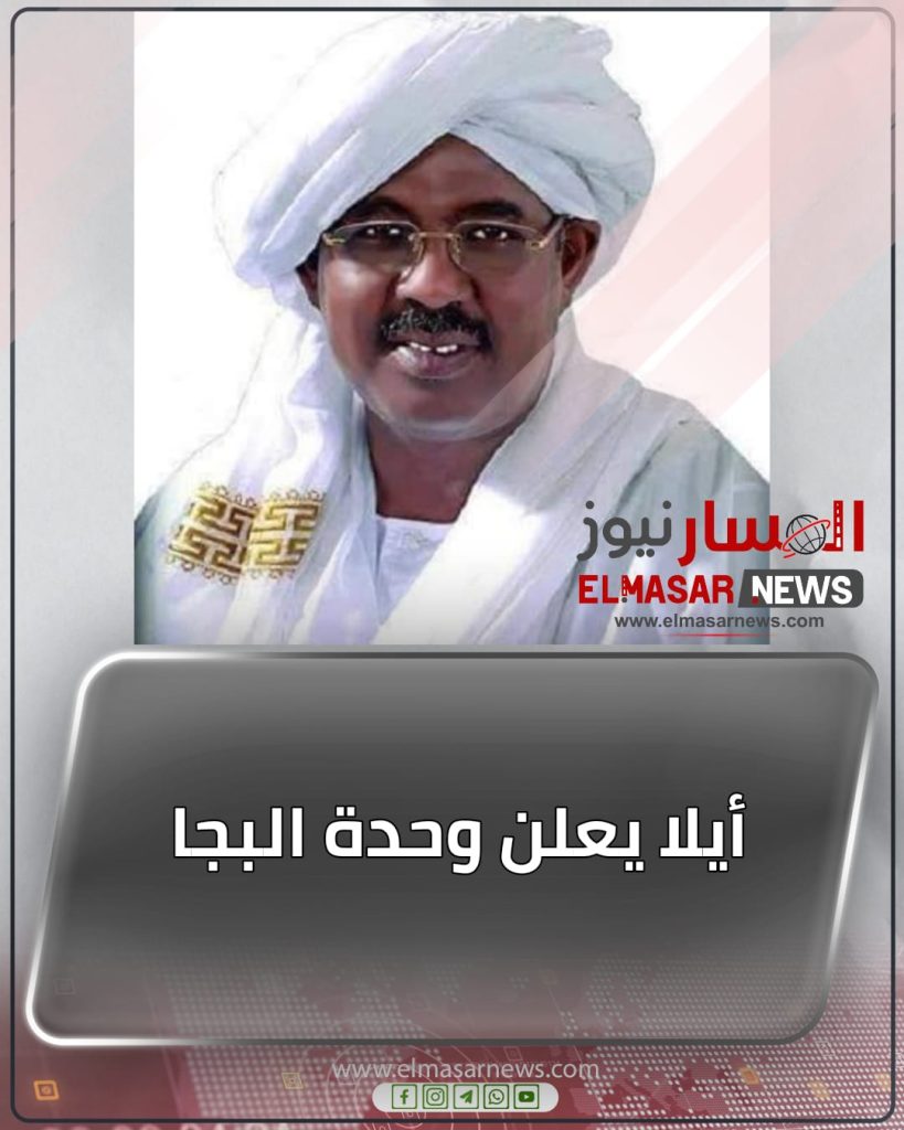أيلا يعلن وحدة البجا 1 المسار نيوز أيلا يعلن وحدة البجا