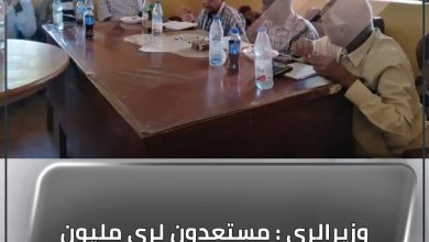 وزير الري : مستعدون لري مليون فدان في العروة الشتوية 5 المسار نيوز وزير الري : مستعدون لري مليون فدان في العروة الشتوية