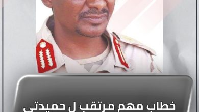 خطاب مهم مرتقب ل حميدتي غدا الأحد 2 المسار نيوز خطاب مهم مرتقب ل حميدتي غدا الأحد