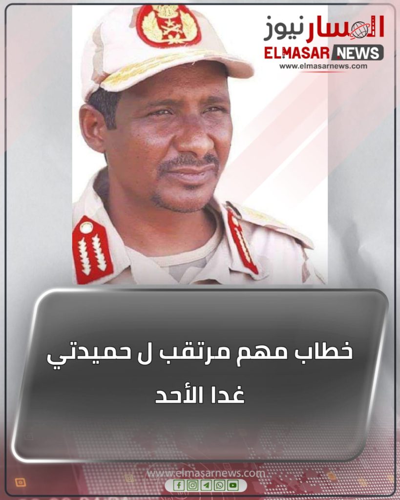 خطاب مهم مرتقب ل حميدتي غدا الأحد 1 المسار نيوز خطاب مهم مرتقب ل حميدتي غدا الأحد
