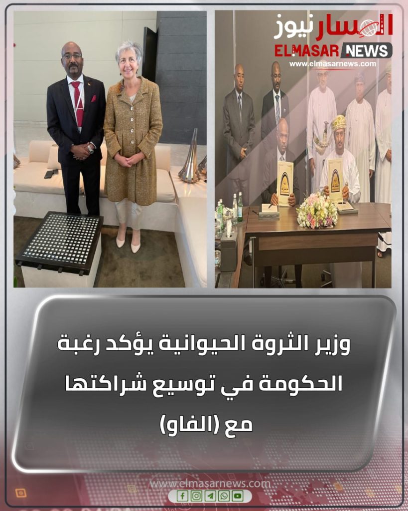 وزير الثروة الحيوانية يؤكد رغبة الحكومة في توسيع شراكتها مع (الفاو) 1 المسار نيوز وزير الثروة الحيوانية يؤكد رغبة الحكومة في توسيع شراكتها مع (الفاو)