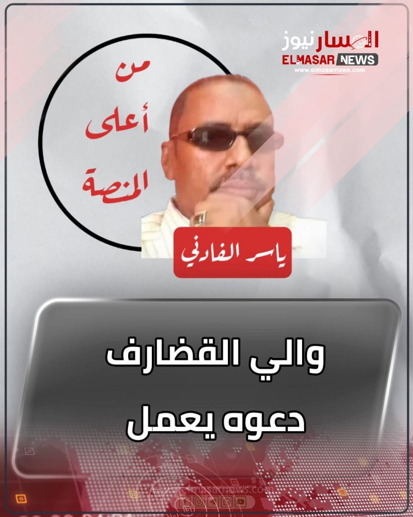 والي القضارف دعوه يعمل 1 المسار نيوز والي القضارف دعوه يعمل