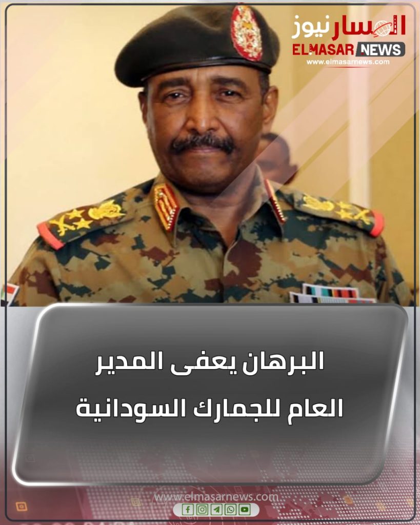 البرهان يعفى المدير العام للجمارك السودانية 1 المسار نيوز البرهان يعفى المدير العام للجمارك السودانية