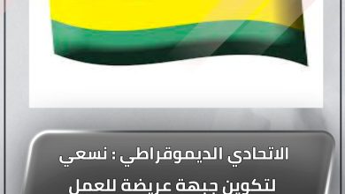 الاتحادي الديموقراطي : نسعي  لتكوين جبهة عريضة للعمل علي التوصل لاتفاق سوداني بعيدا عن الوصاية الاجنبية : بيان 5 المسار نيوز الاتحادي الديموقراطي : نسعي  لتكوين جبهة عريضة للعمل علي التوصل لاتفاق سوداني بعيدا عن الوصاية الاجنبية : بيان