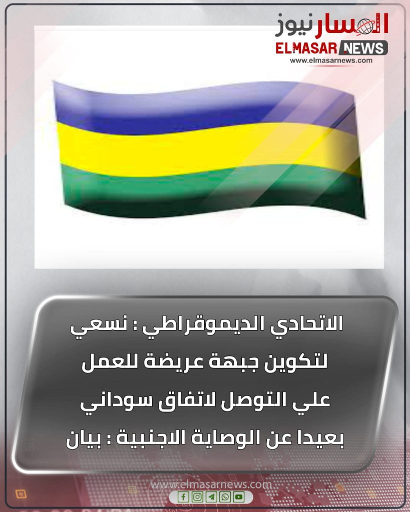 الاتحادي الديموقراطي : نسعي  لتكوين جبهة عريضة للعمل علي التوصل لاتفاق سوداني بعيدا عن الوصاية الاجنبية : بيان 1 المسار نيوز الاتحادي الديموقراطي : نسعي  لتكوين جبهة عريضة للعمل علي التوصل لاتفاق سوداني بعيدا عن الوصاية الاجنبية : بيان